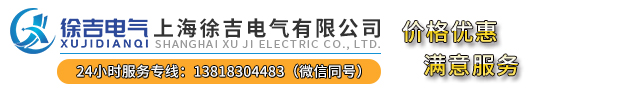 上海徐吉電氣有限公司